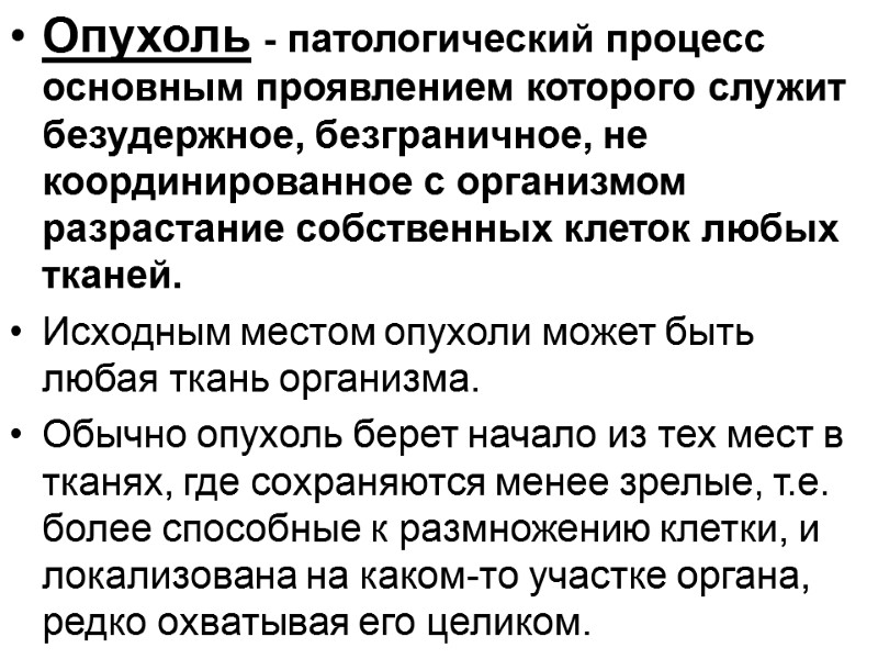 Опухоль - патологический процесс основным проявлением которого служит безудержное, безграничное, не координированное с организмом